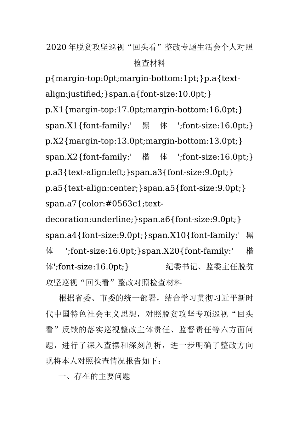 2020年脱贫攻坚巡视“回头看”整改专题生活会个人对照检查材料.docx_第1页