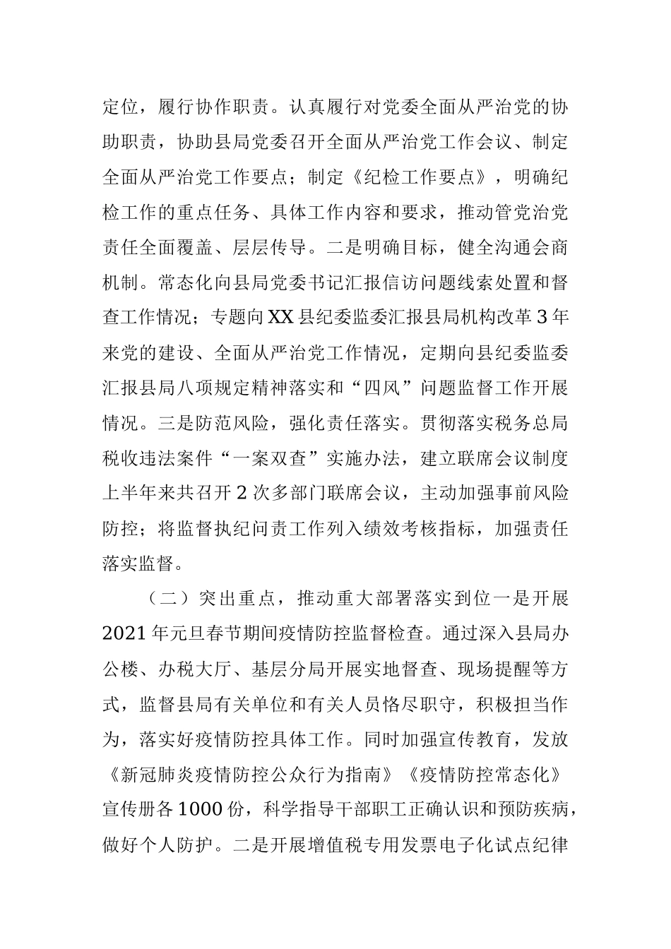 2021年上半年党风廉政建设和反腐败工作情况报告.docx_第2页