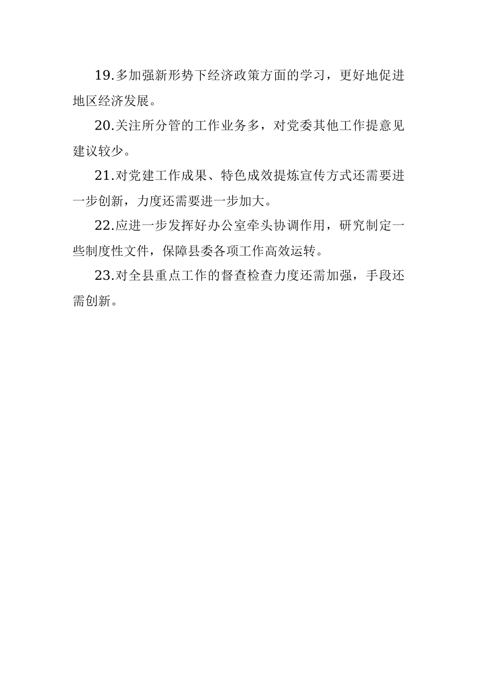 (23条)班子成员2022年度民主生活会批评意见汇集整理.docx_第3页