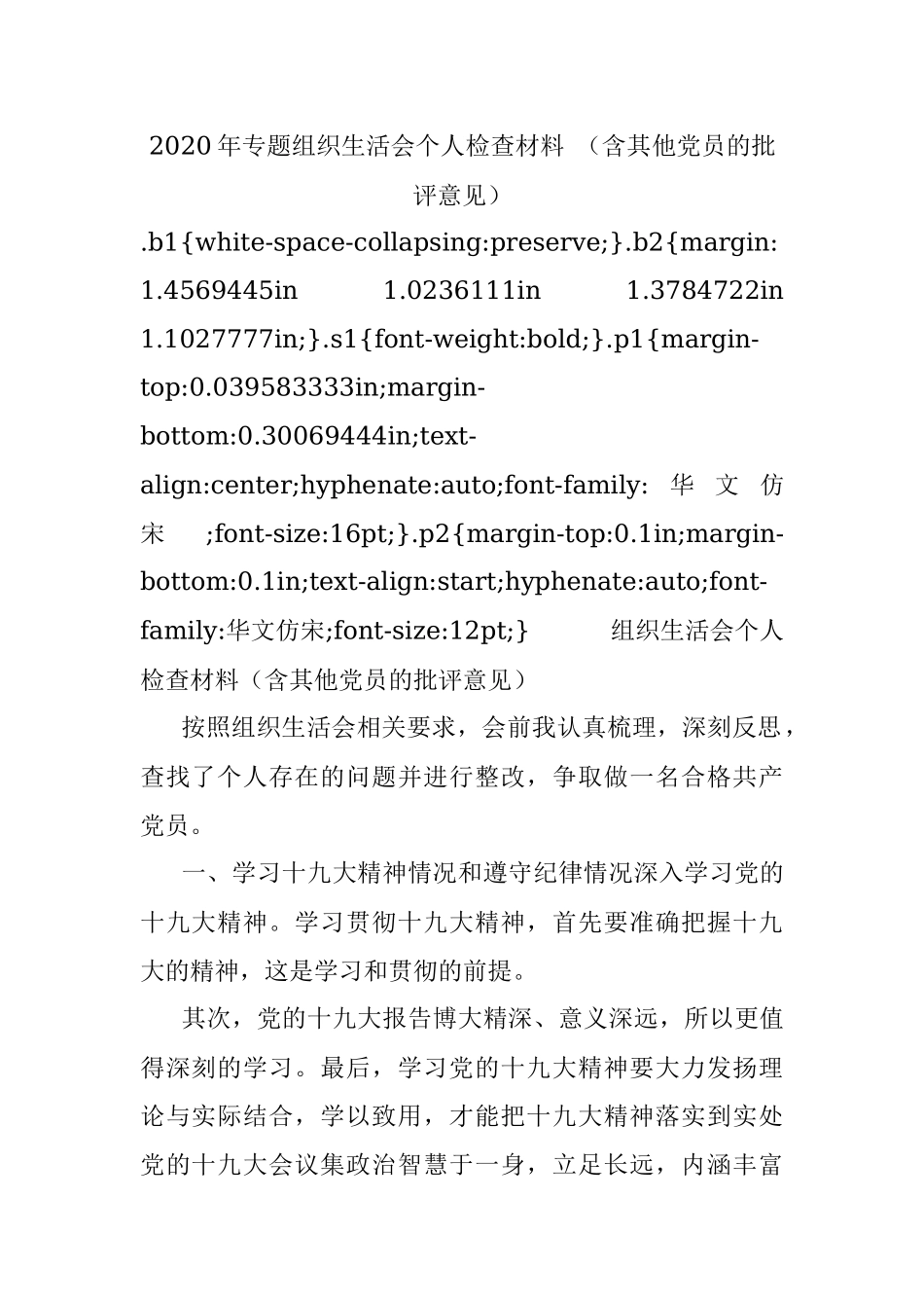 2020年专题组织生活会个人检查材料 （含其他党员的批评意见）.docx_第1页
