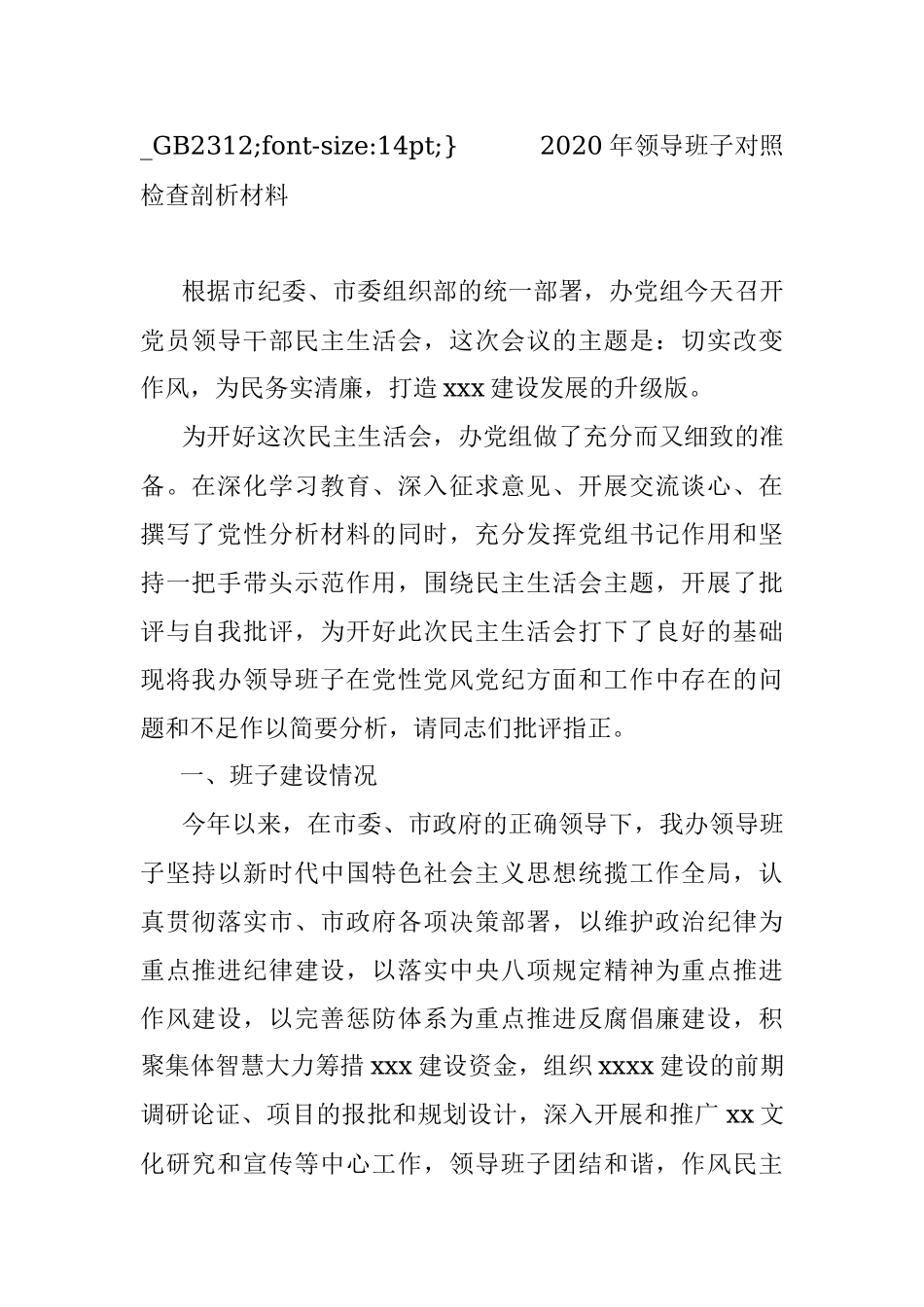 2020年领导班子对照检查剖析材料.docx_第2页