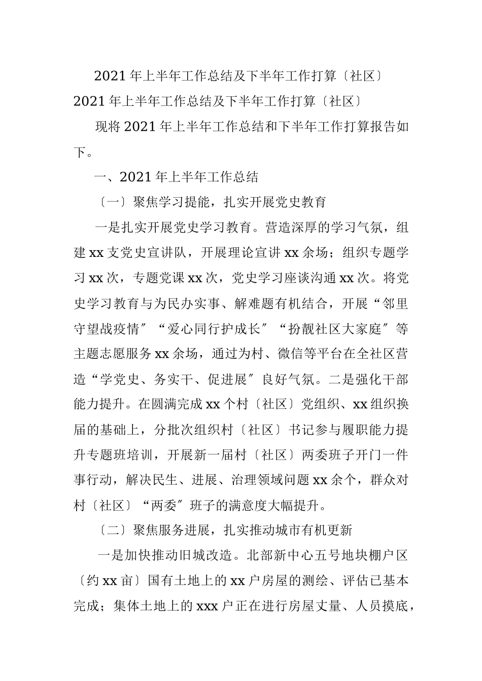 2021年上半年工作总结及下半年工作打算〔社区〕.docx_第1页