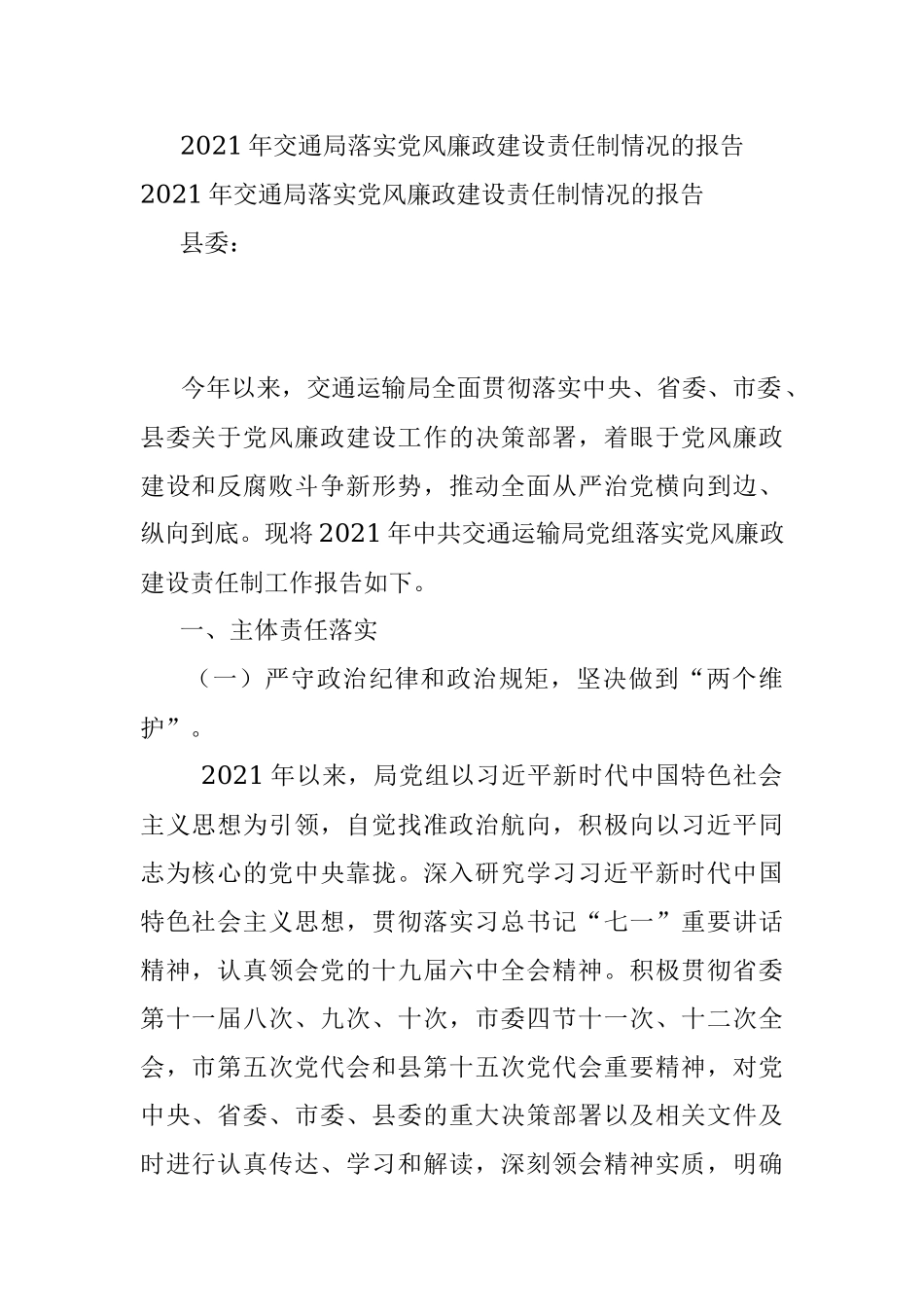 2021年交通局落实党风廉政建设责任制情况的报告.docx_第1页
