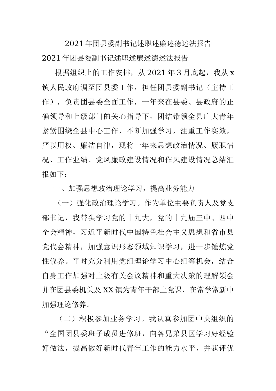 2021年团县委副书记述职述廉述德述法报告.docx_第1页