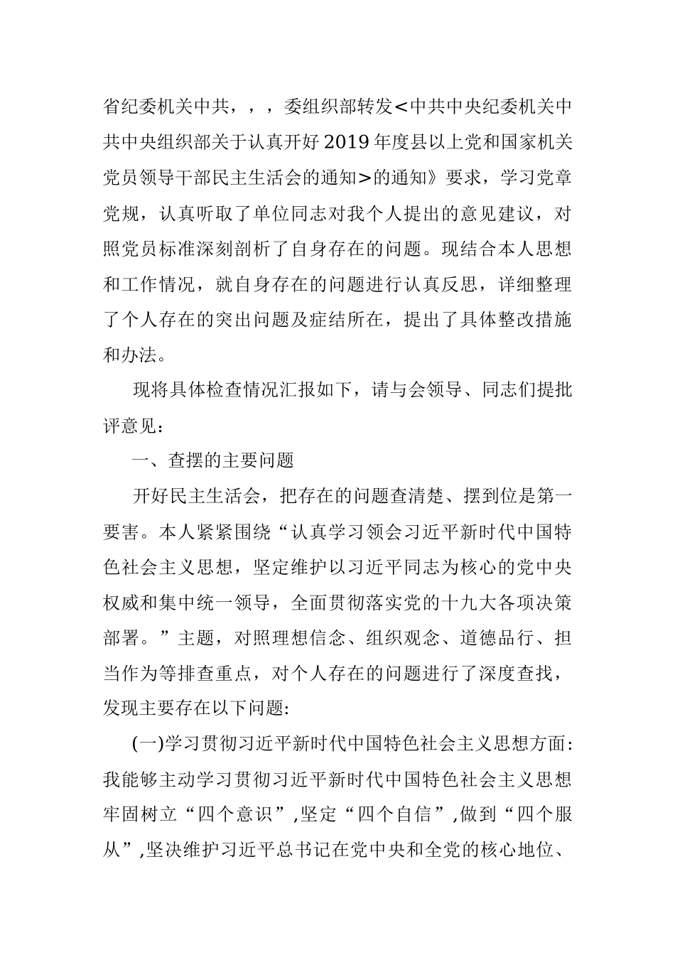 2019年度民主生活会个人对照检查材料.docx_第2页