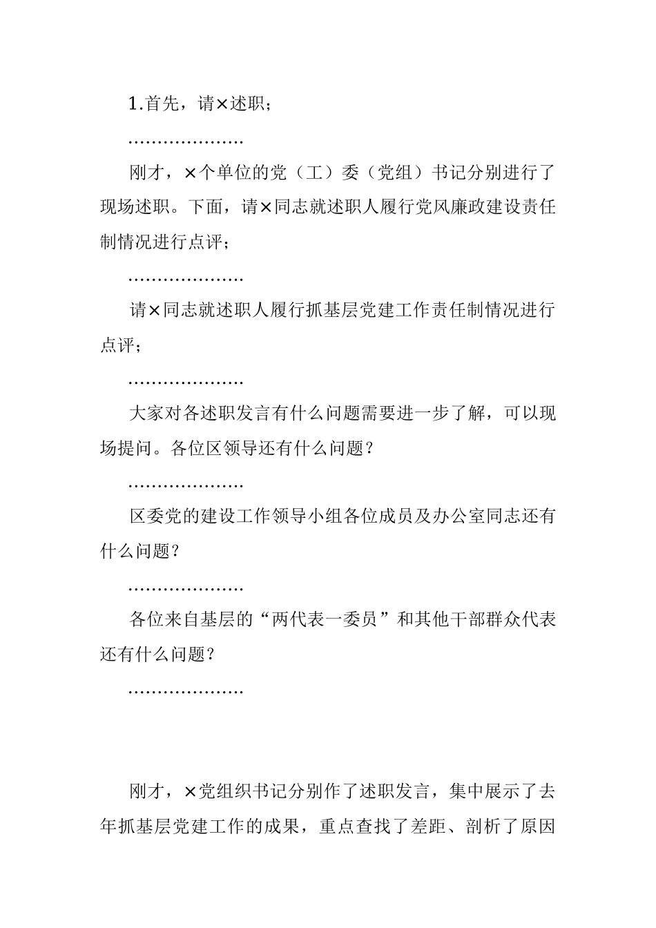 2020年度党建工作责任制述职评议会主持词.docx_第2页
