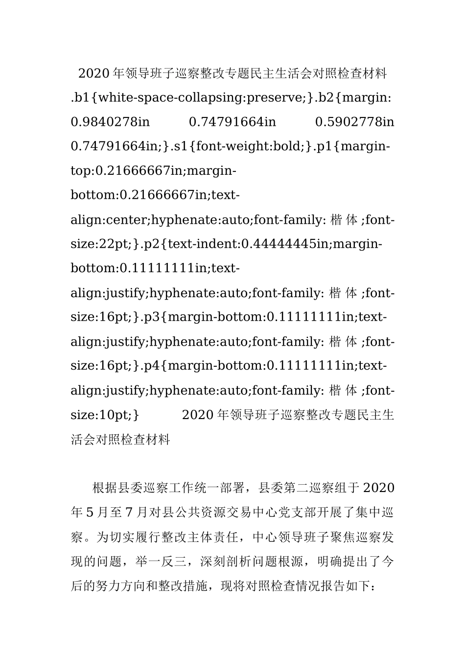 2020年领导班子巡察整改专题民主生活会对照检查材料.docx_第1页
