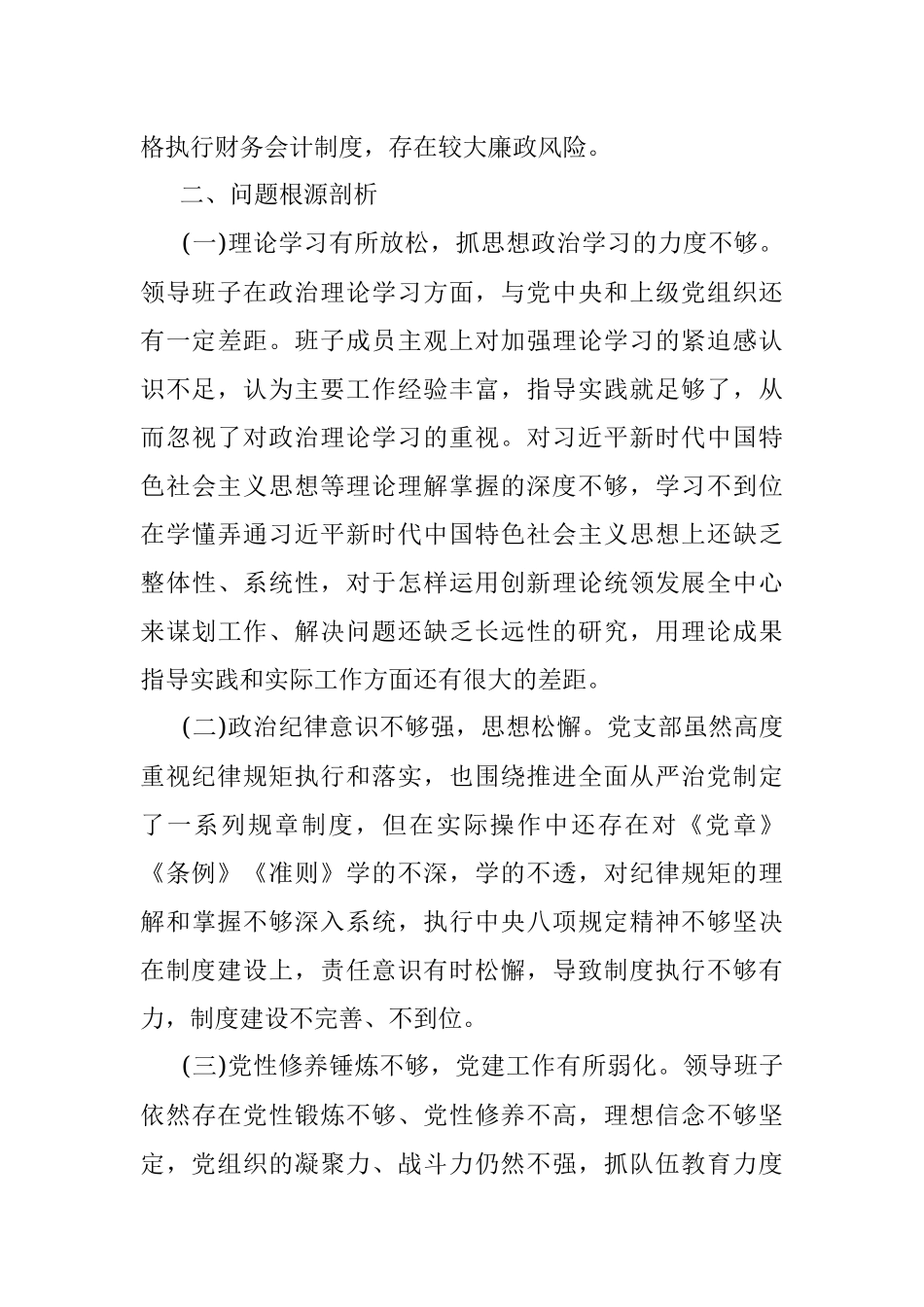 2020年领导班子巡察整改专题民主生活会对照检查材料.docx_第3页