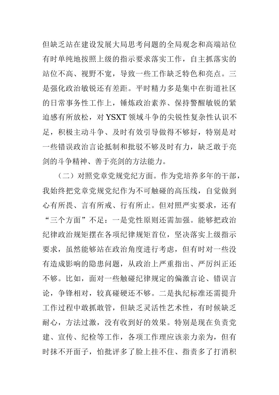 2021年专题组织生活会“四个对照”党性分析材料.docx_第2页