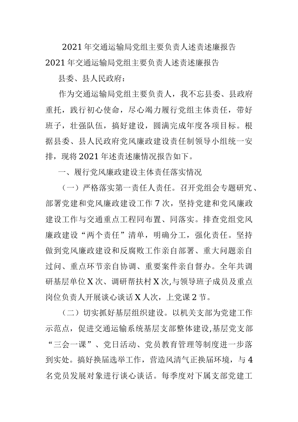 2021年交通运输局党组主要负责人述责述廉报告.docx_第1页