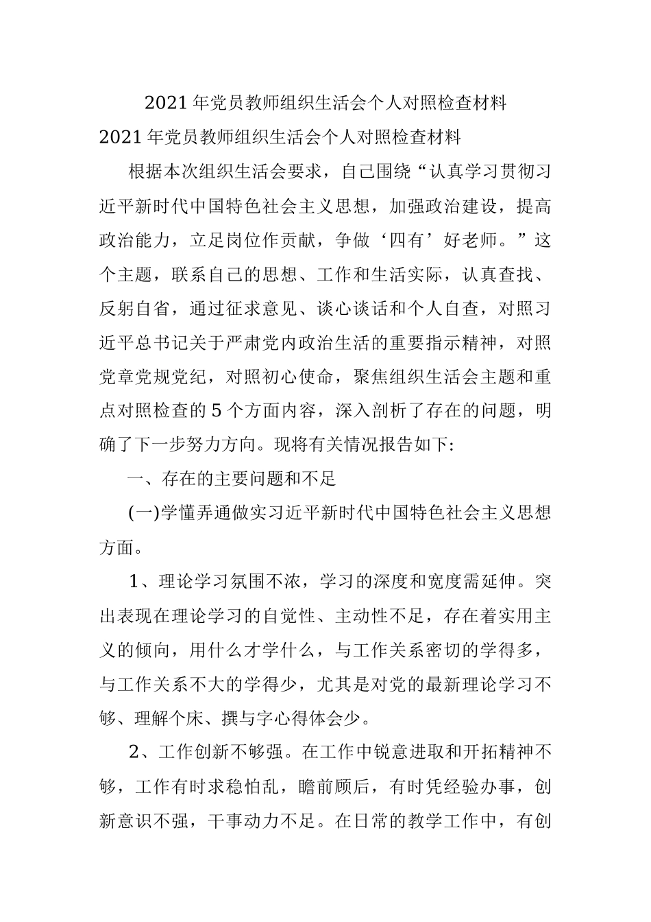 2021年党员教师组织生活会个人对照检查材料.docx_第1页