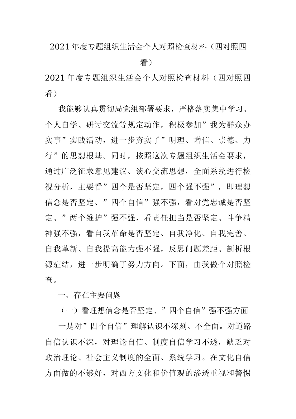 2021年度专题组织生活会个人对照检查材料（四对照四看）.docx_第1页