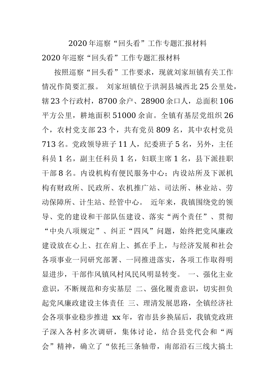 2020年巡察“回头看”工作专题汇报材料.docx_第1页