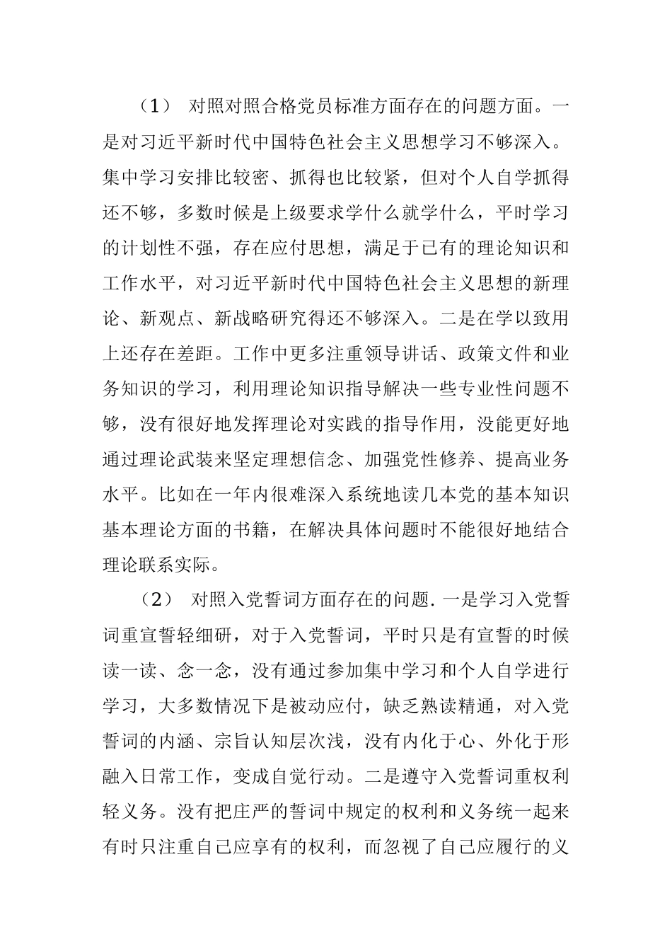 2020年度组织生活会个人对照检查材料.docx_第3页