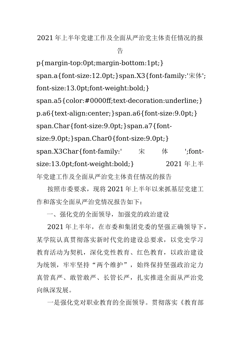 2021年上半年党建工作及全面从严治党主体责任情况的报告.docx_第1页