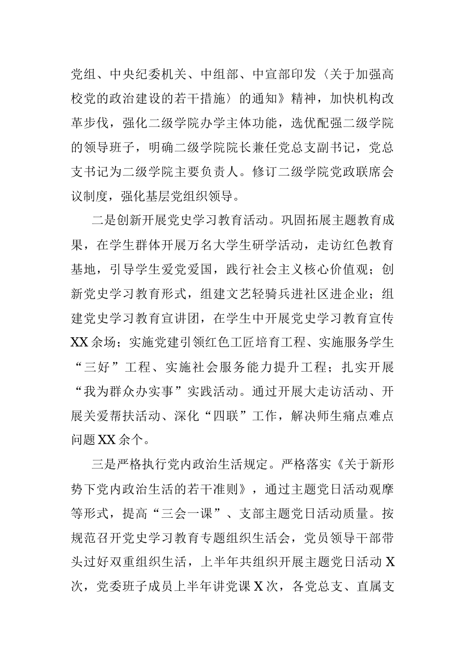 2021年上半年党建工作及全面从严治党主体责任情况的报告.docx_第2页