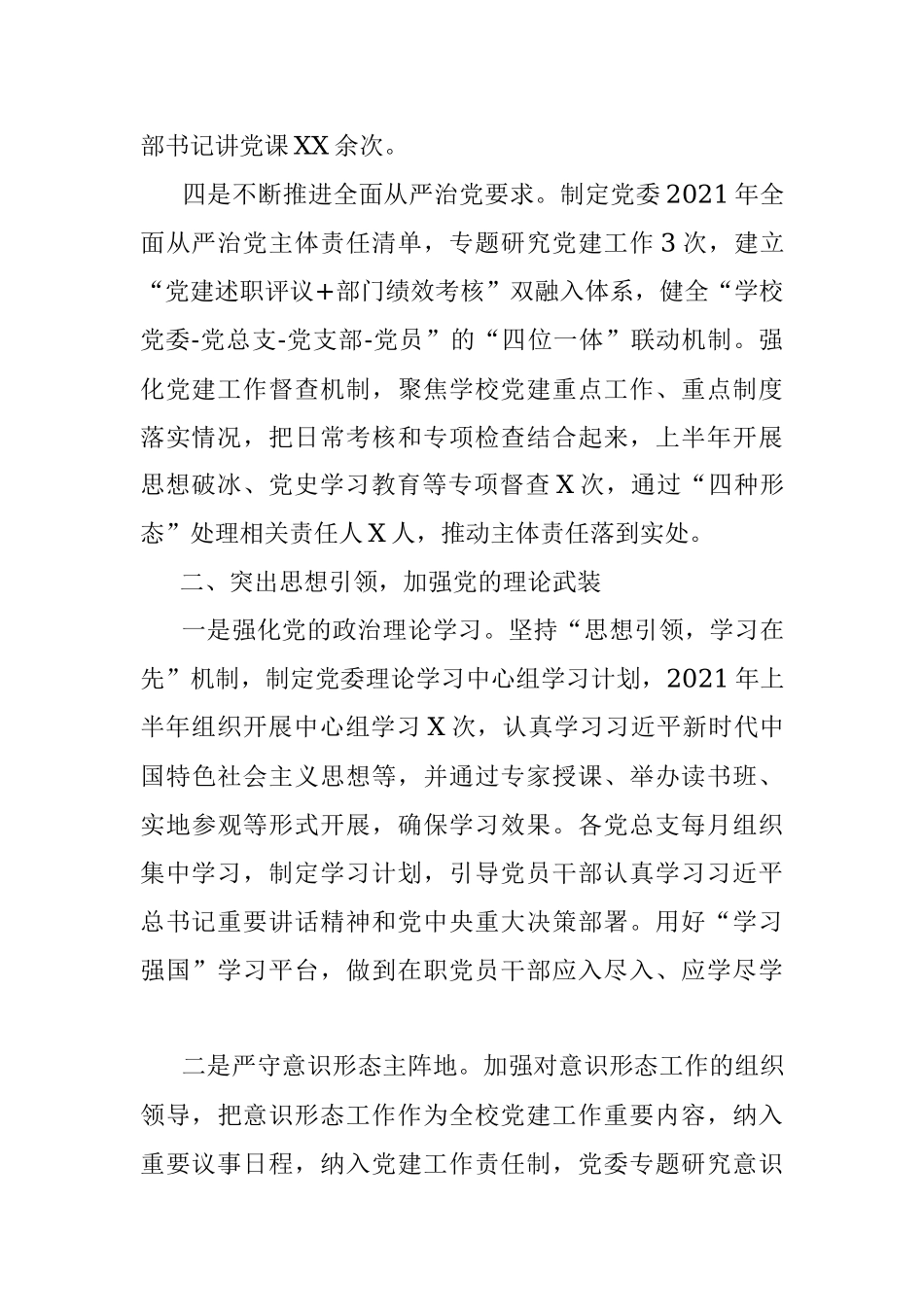 2021年上半年党建工作及全面从严治党主体责任情况的报告.docx_第3页