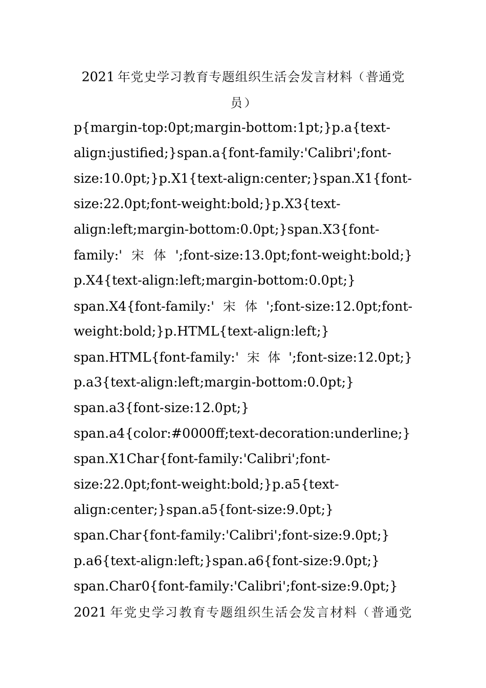 2021年党史学习教育专题组织生活会发言材料（普通党员）.docx_第1页
