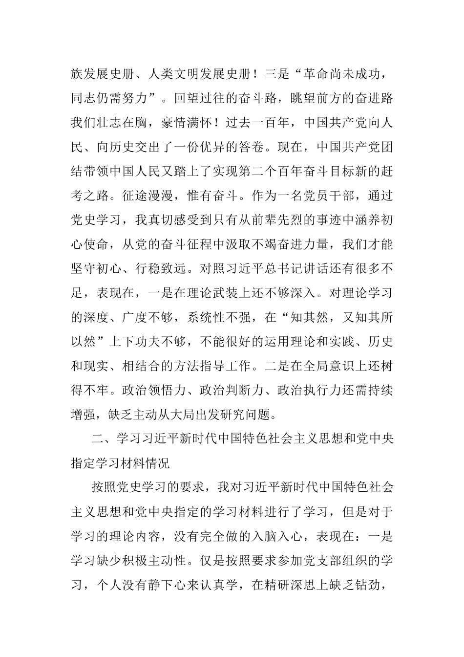 2021年党史学习教育专题组织生活会发言材料（普通党员）.docx_第3页