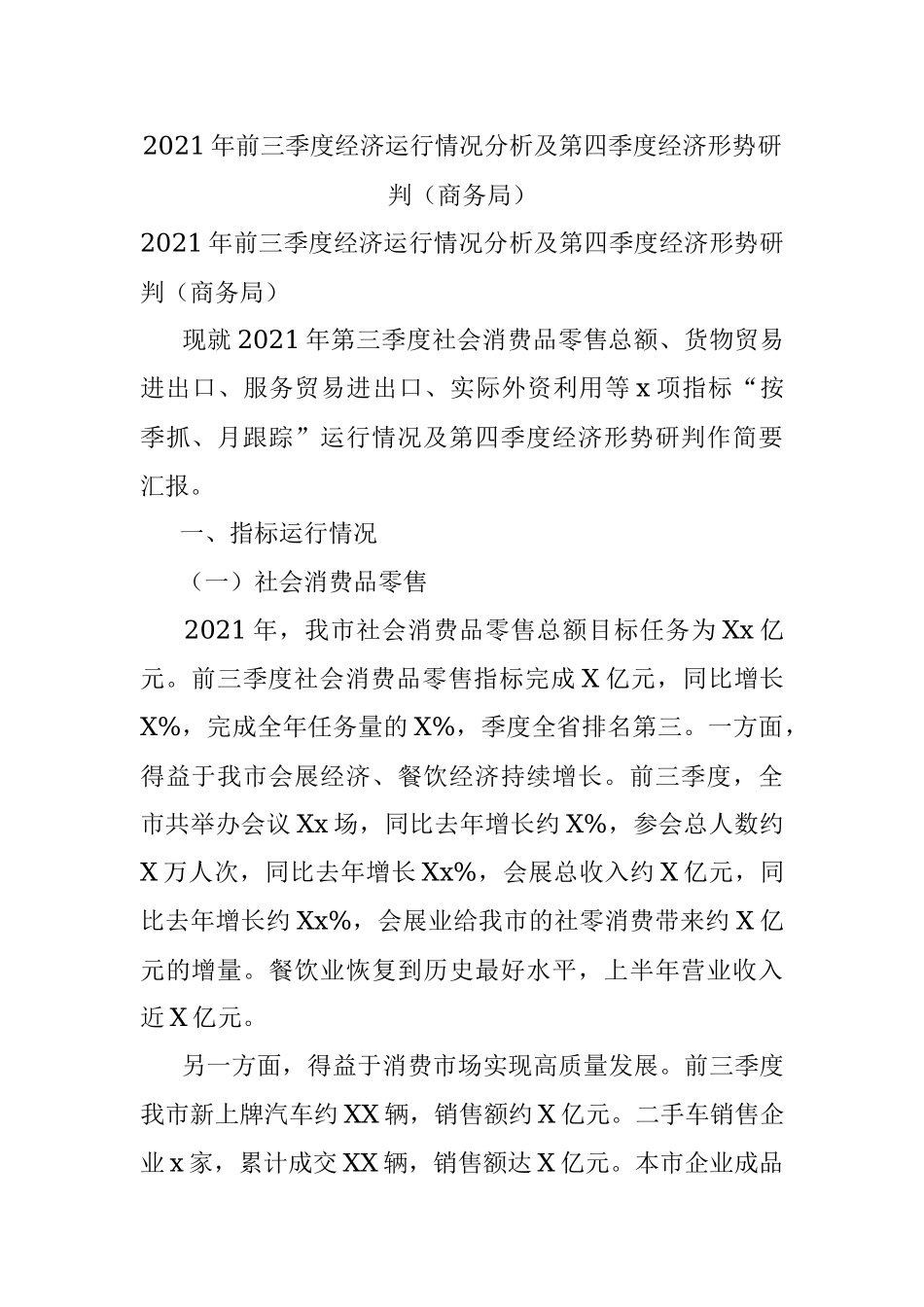 2021年前三季度经济运行情况分析及第四季度经济形势研判（商务局）.docx_第1页