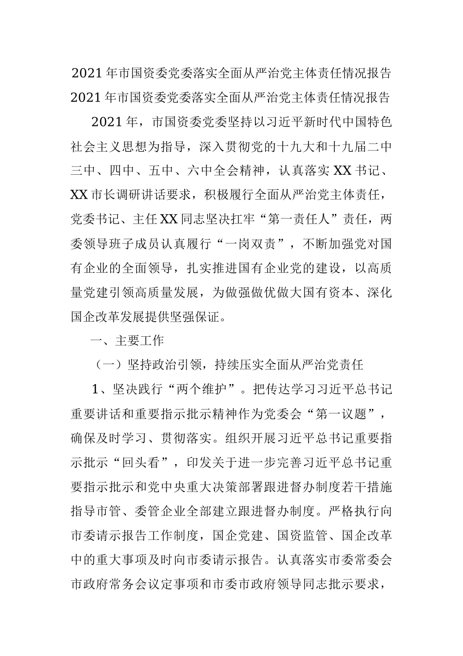 2021年市国资委党委落实全面从严治党主体责任情况报告.docx_第1页