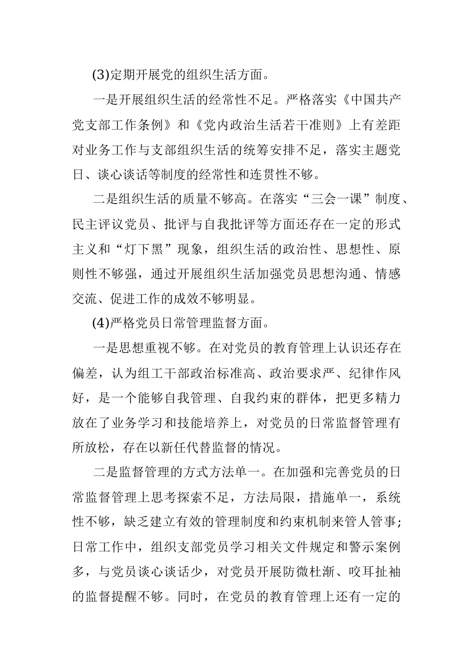 2019年度组织生活会党支部班子对照检查材料.docx_第3页
