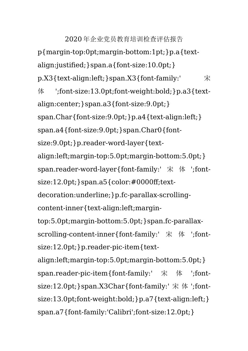 2020年企业党员教育培训检查评估报告.docx_第1页