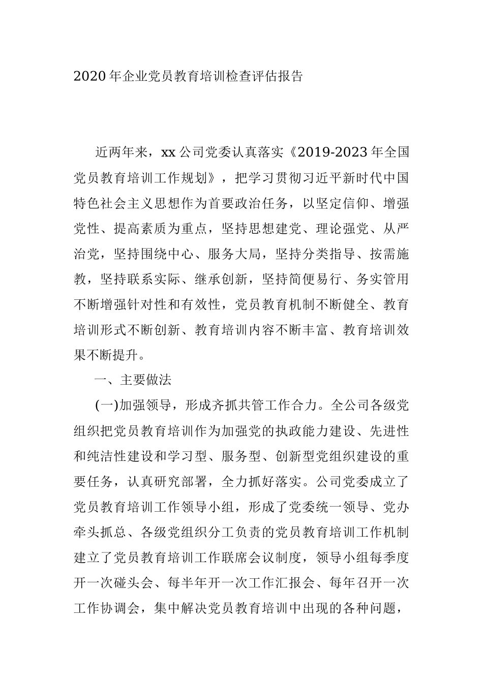 2020年企业党员教育培训检查评估报告.docx_第2页