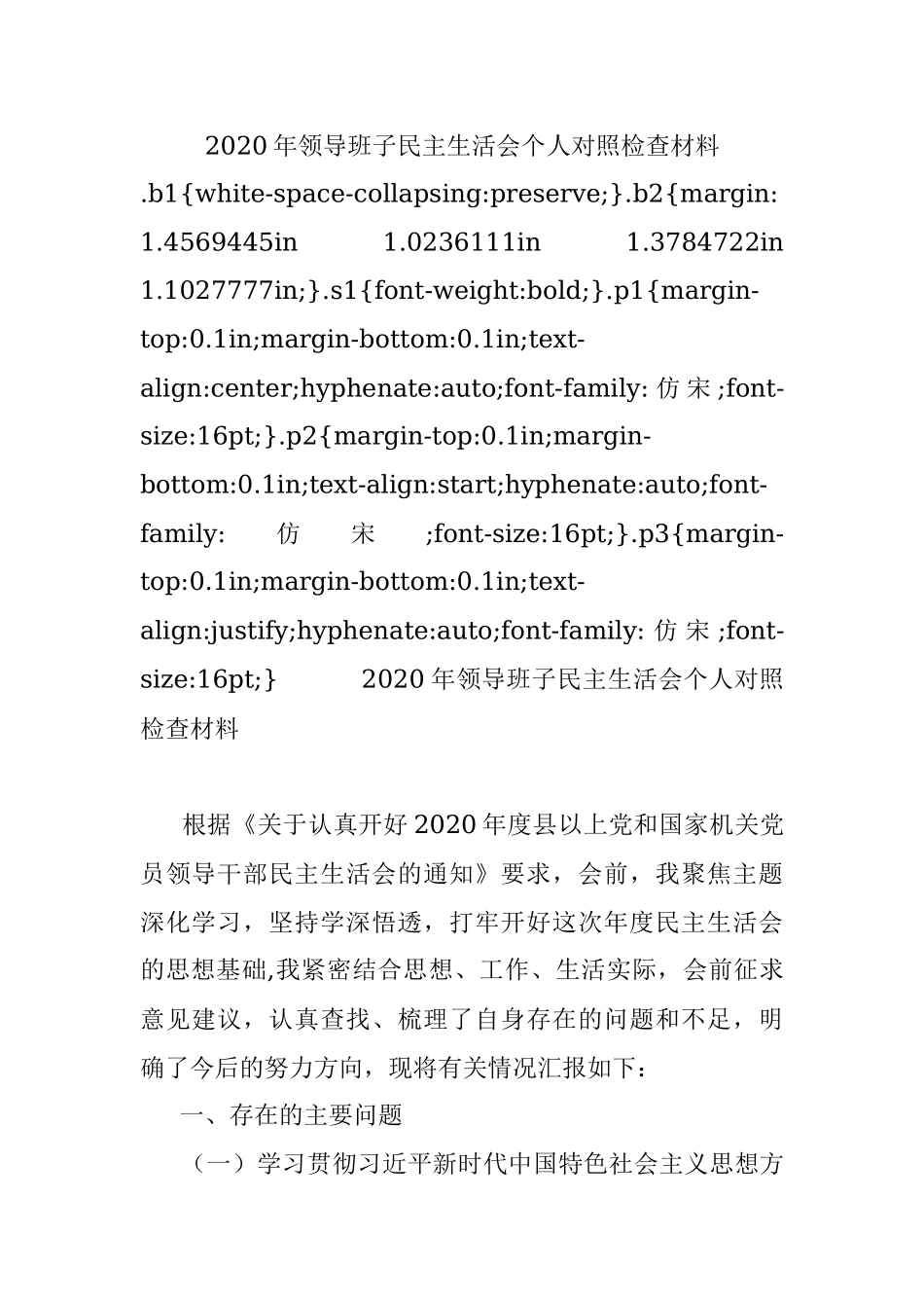 2020年领导班子民主生活会个人对照检查材料 .docx_第1页