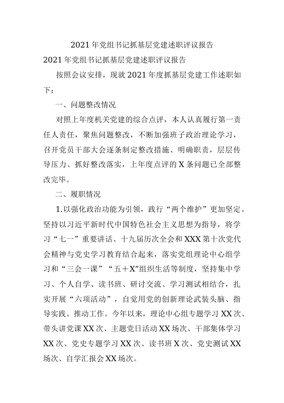 2021年党组书记抓基层党建述职评议报告.docx_第1页