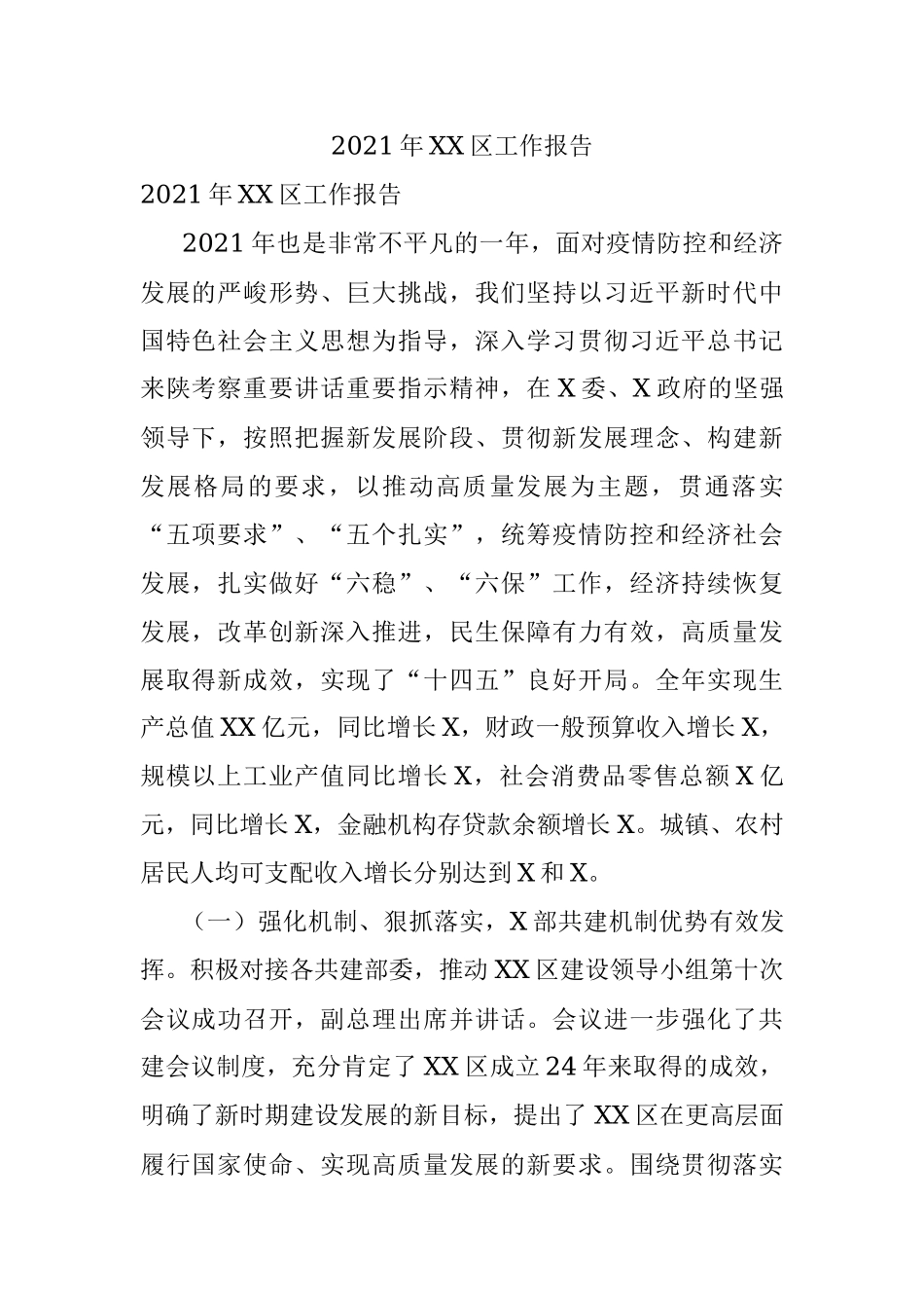 2021年XX区工作报告.docx_第1页