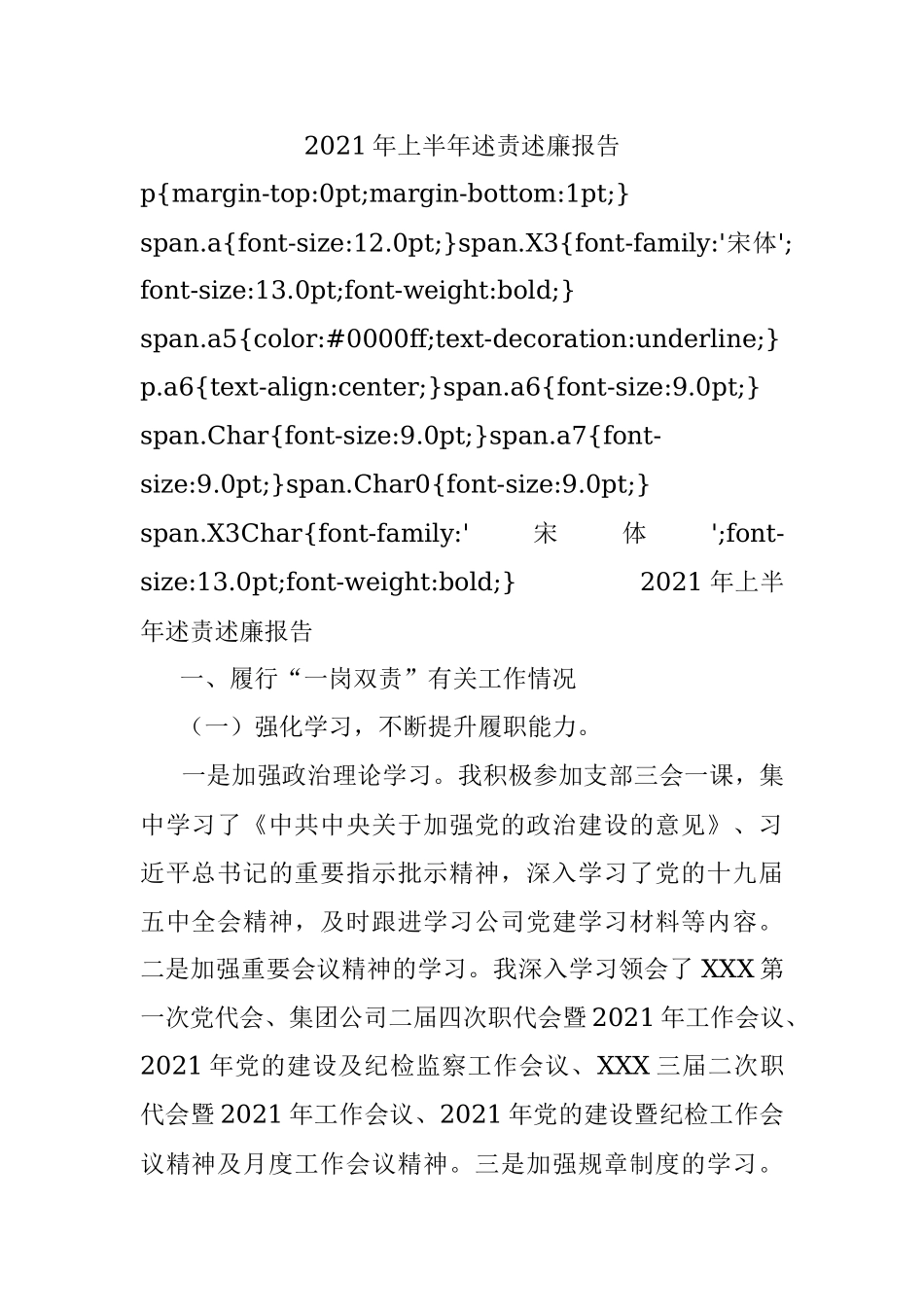 2021年上半年述责述廉报告.docx_第1页