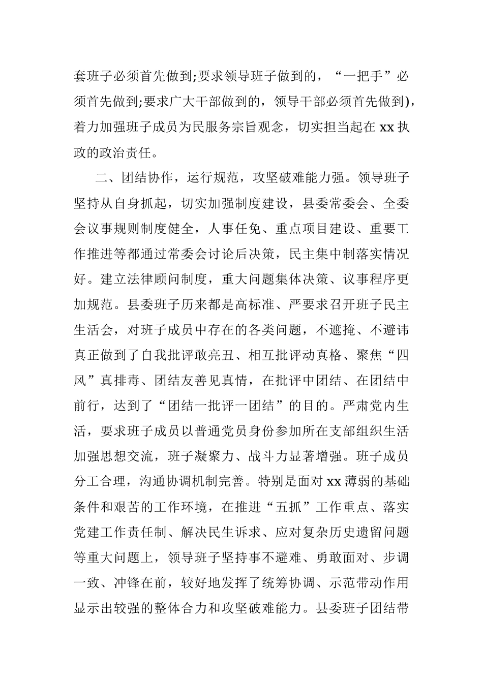 2021年县委领导班子运行情况报告.docx_第2页