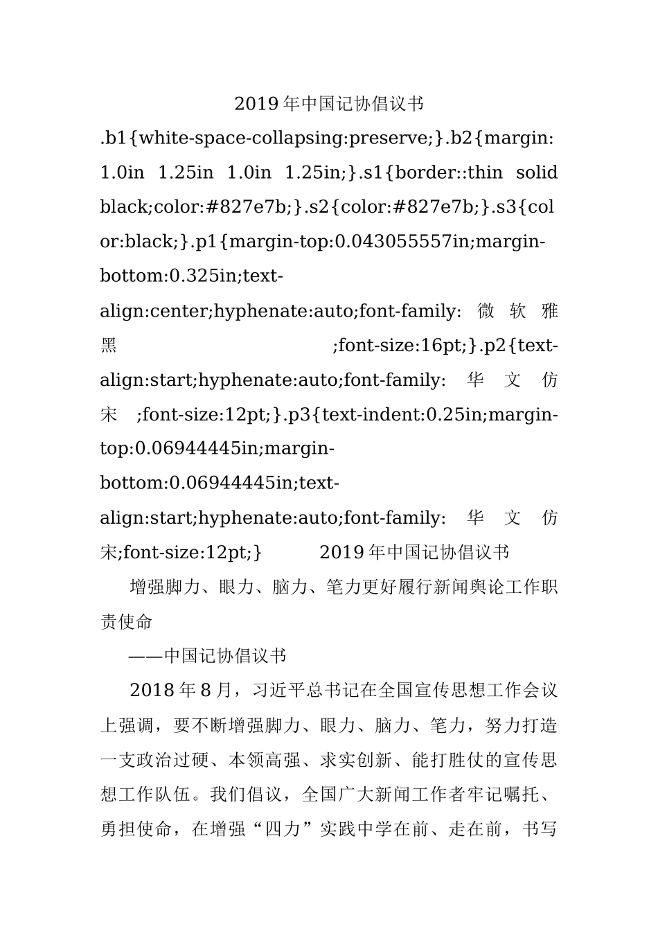 2019年中国记协倡议书.docx_第1页