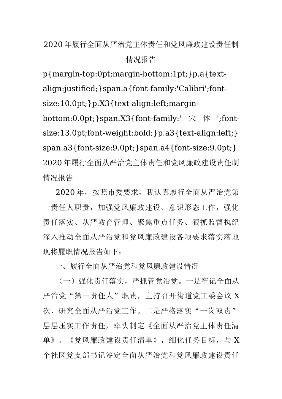 2020年履行全面从严治党主体责任和党风廉政建设责任制情况报告.docx_第1页