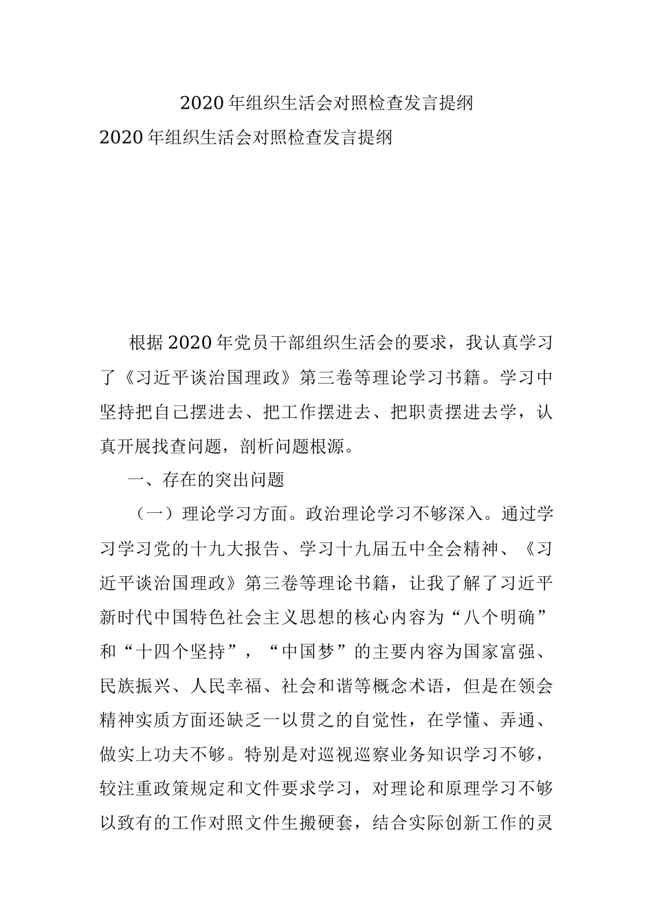 2020年组织生活会对照检查发言提纲.docx_第1页