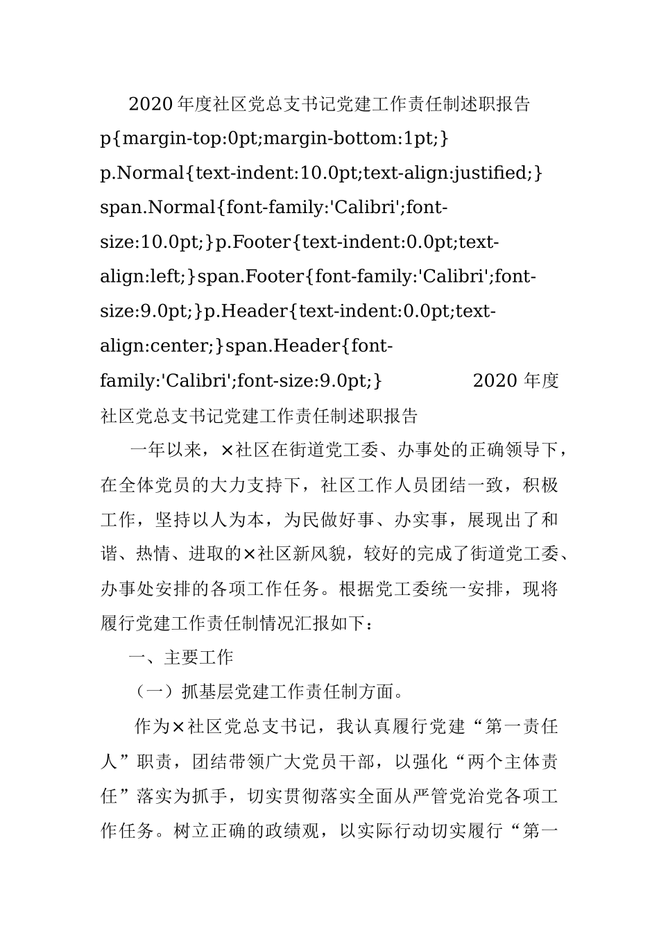 2020年度社区党总支书记党建工作责任制述职报告.docx_第1页