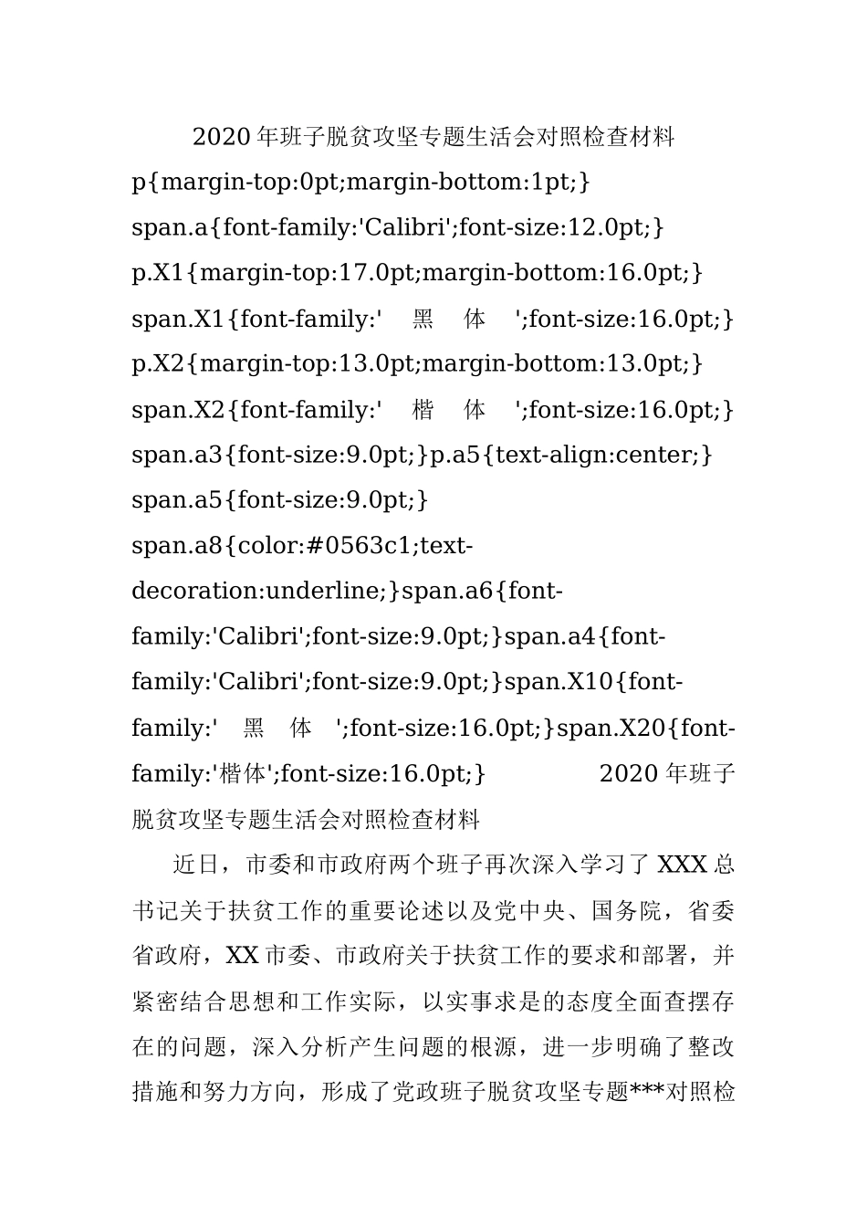 2020年班子脱贫攻坚专题生活会对照检查材料.docx_第1页