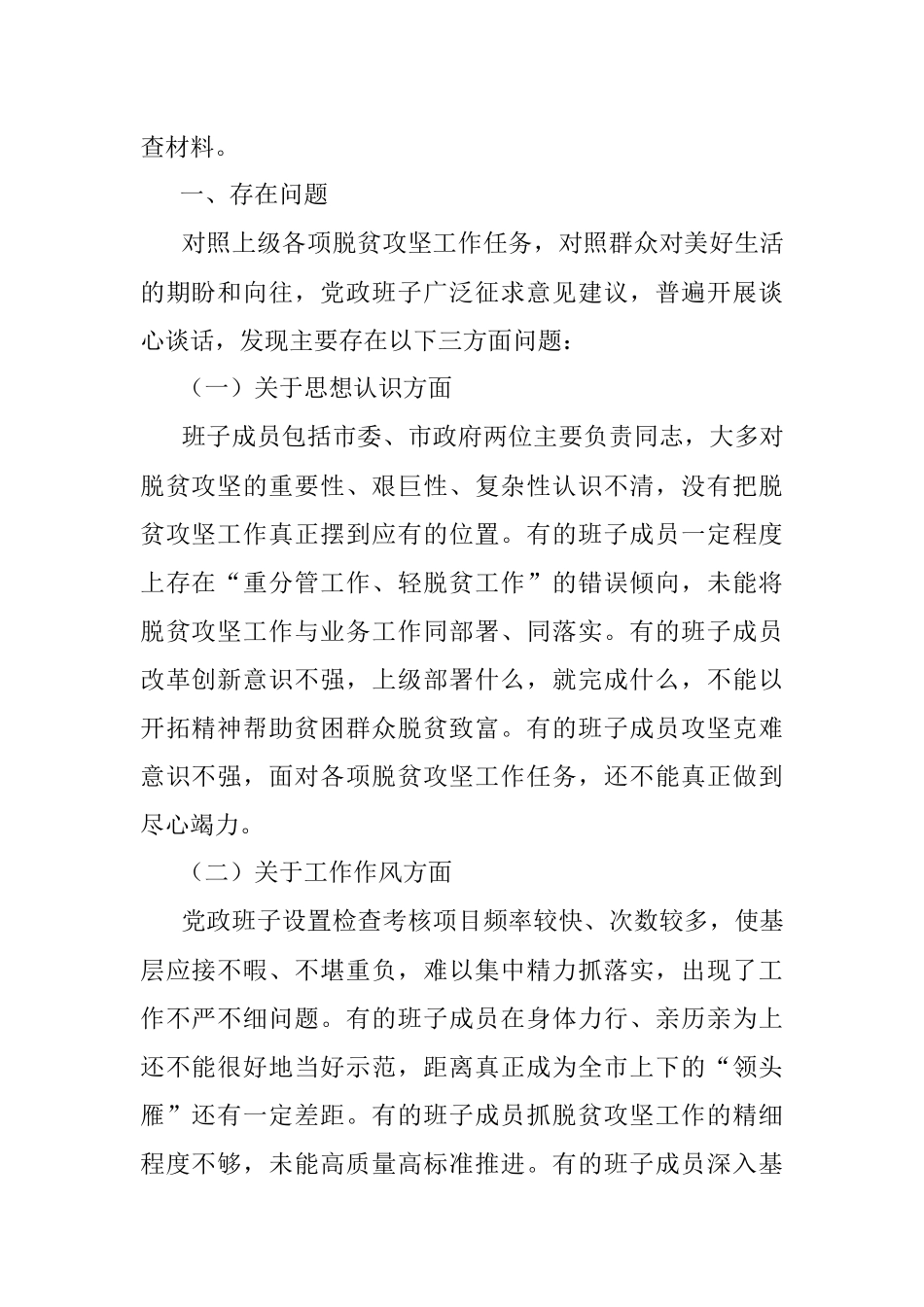 2020年班子脱贫攻坚专题生活会对照检查材料.docx_第2页