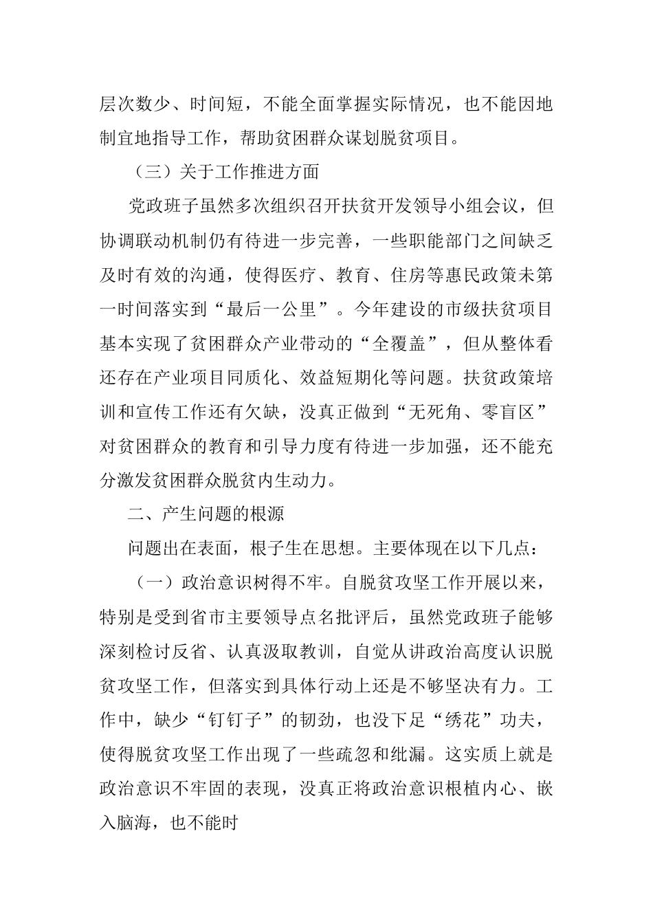 2020年班子脱贫攻坚专题生活会对照检查材料.docx_第3页