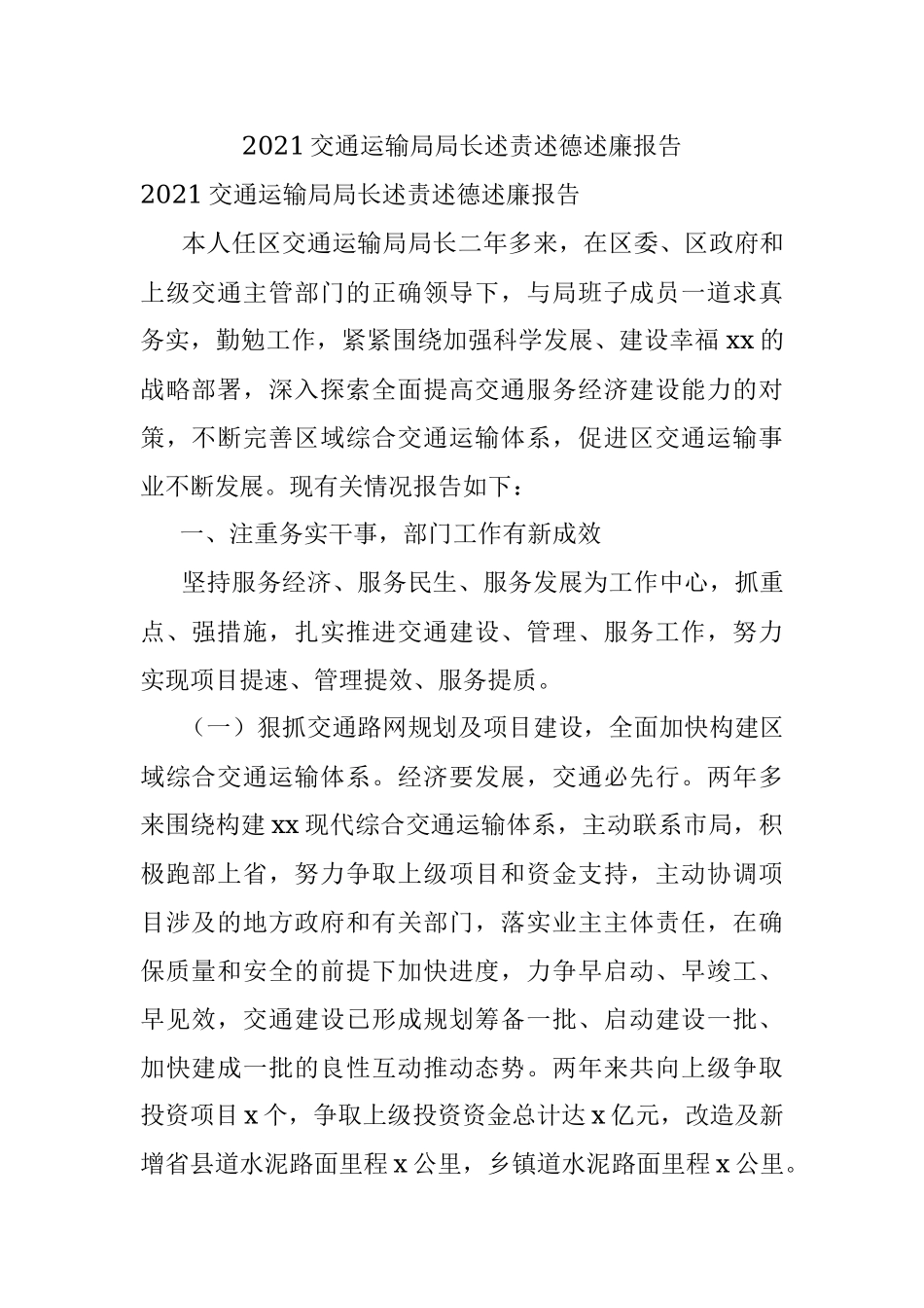 2021交通运输局局长述责述德述廉报告.docx_第1页