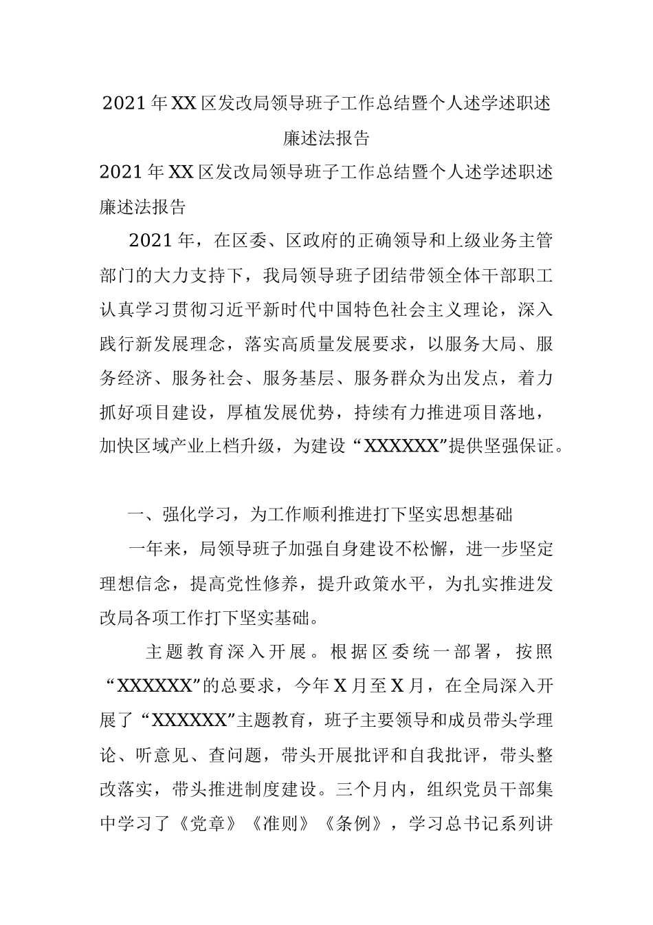 2021年XX区发改局领导班子工作总结暨个人述学述职述廉述法报告.docx_第1页