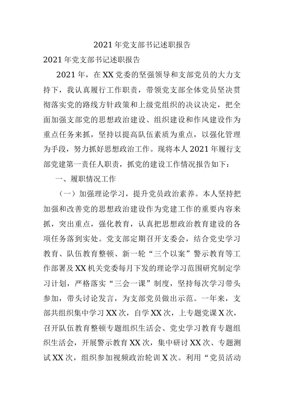 2021年党支部书记述职报告.docx_第1页