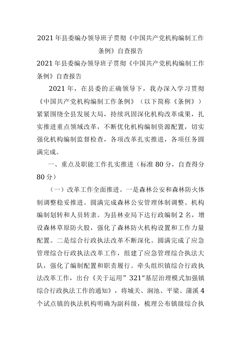 2021年县委编办领导班子贯彻《中国共产党机构编制工作条例》自查报告.docx_第1页