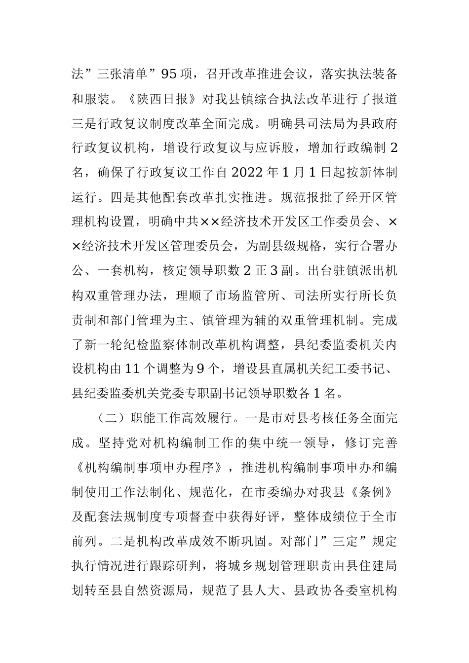 2021年县委编办领导班子贯彻《中国共产党机构编制工作条例》自查报告.docx_第2页