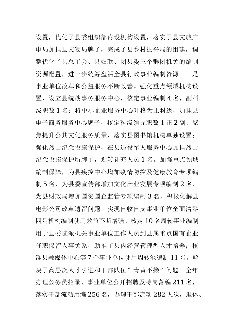 2021年县委编办领导班子贯彻《中国共产党机构编制工作条例》自查报告.docx_第3页