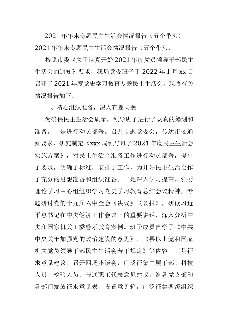 2021年年末专题民主生活会情况报告（五个带头）.docx_第1页