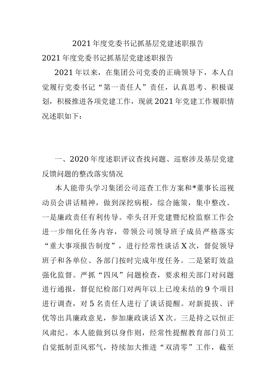 2021年度党委书记抓基层党建述职报告.docx_第1页