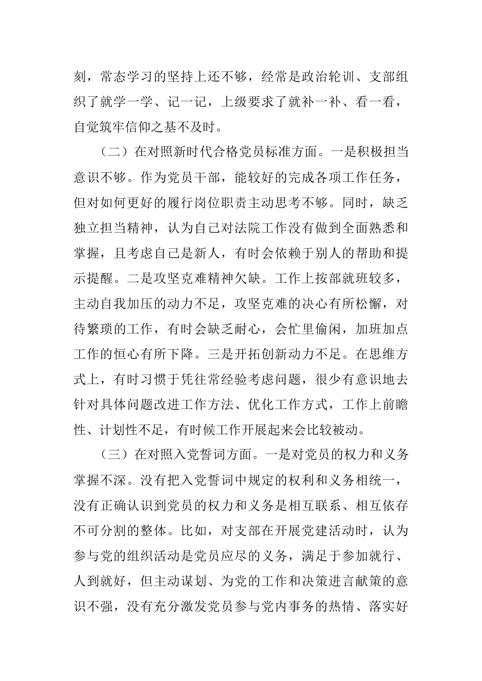 2021年度四个对照组织生活会个人检视发言.docx_第2页