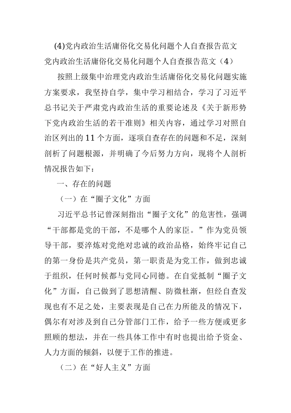 (4)党内政治生活庸俗化交易化问题个人自查报告范文.docx_第1页